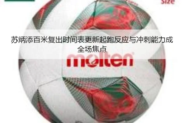苏炳添百米复出时间表更新起跑反应与冲刺能力成全场焦点