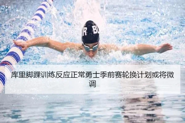 库里脚踝训练反应正常勇士季前赛轮换计划或将微调