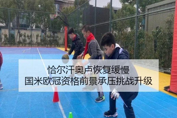 恰尔汗奥卢恢复缓慢 国米欧冠资格前景承压挑战升级