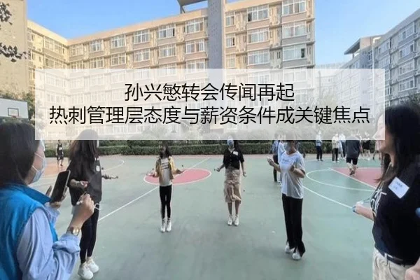 孙兴慜转会传闻再起 热刺管理层态度与薪资条件成关键焦点