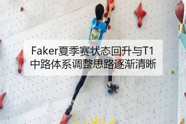 Faker夏季赛状态回升与T1中路体系调整思路逐渐清晰