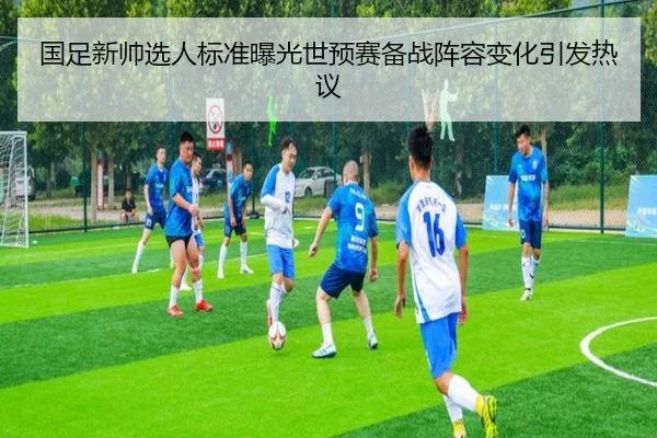 国足新帅选人标准曝光世预赛备战阵容变化引发热议