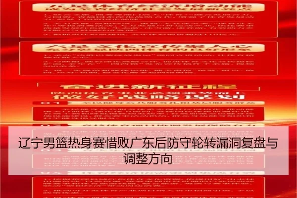 辽宁男篮热身赛惜败广东后防守轮转漏洞复盘与调整方向